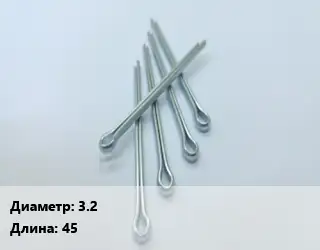 Шплинт 3.2 L=45